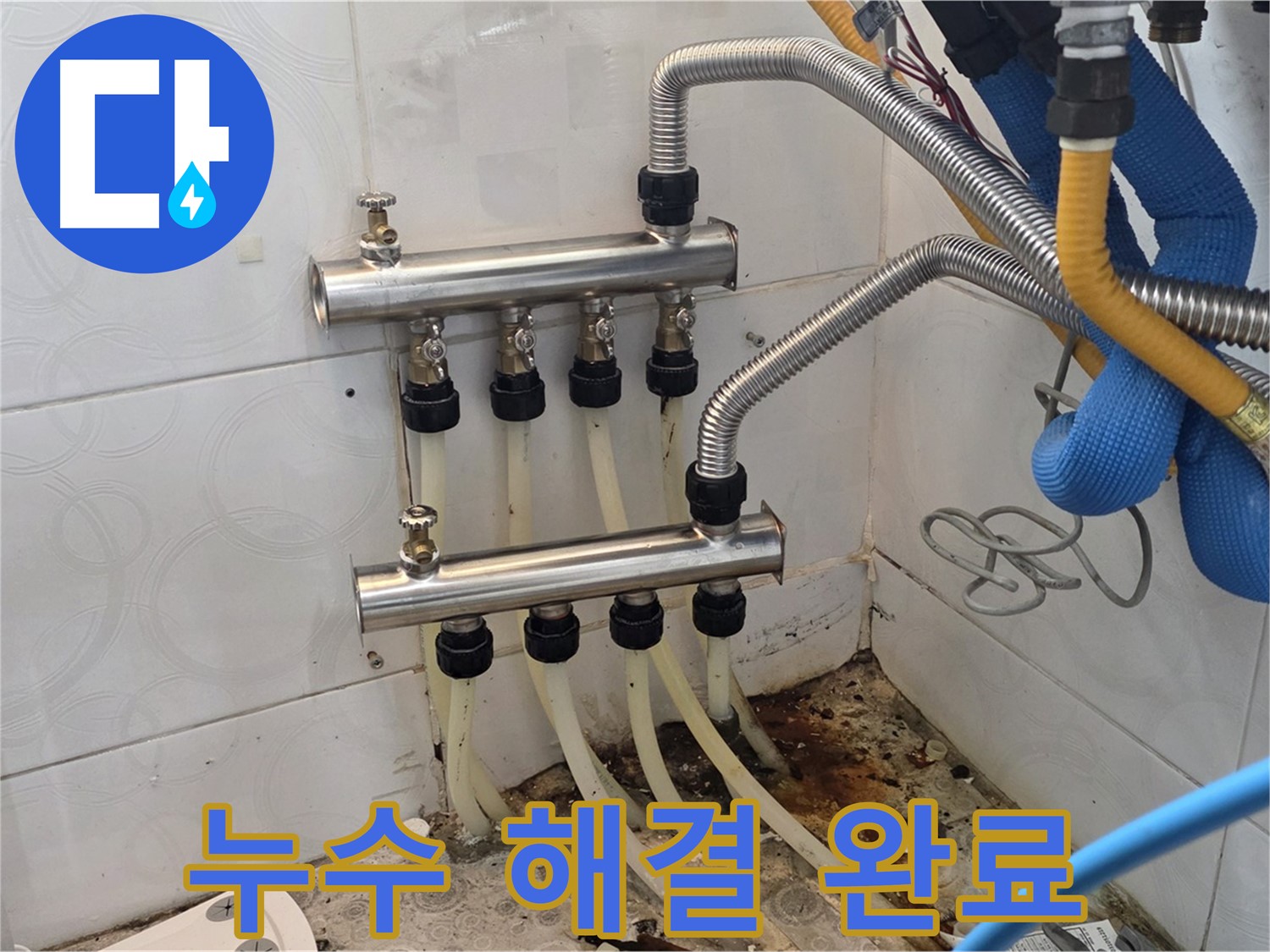 강북구 미아동 - 스텐 분배기 교체로 누수 문제 해결 완료