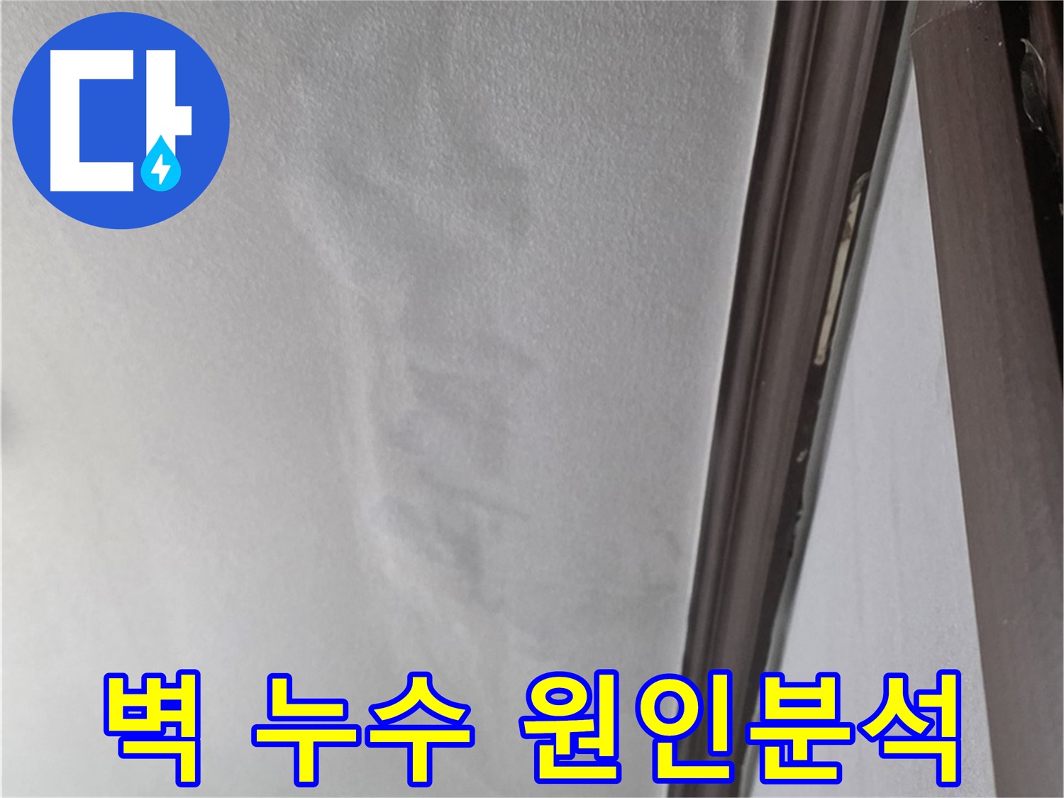 강북구 빌라 벽 누수 - 원인 분석 중