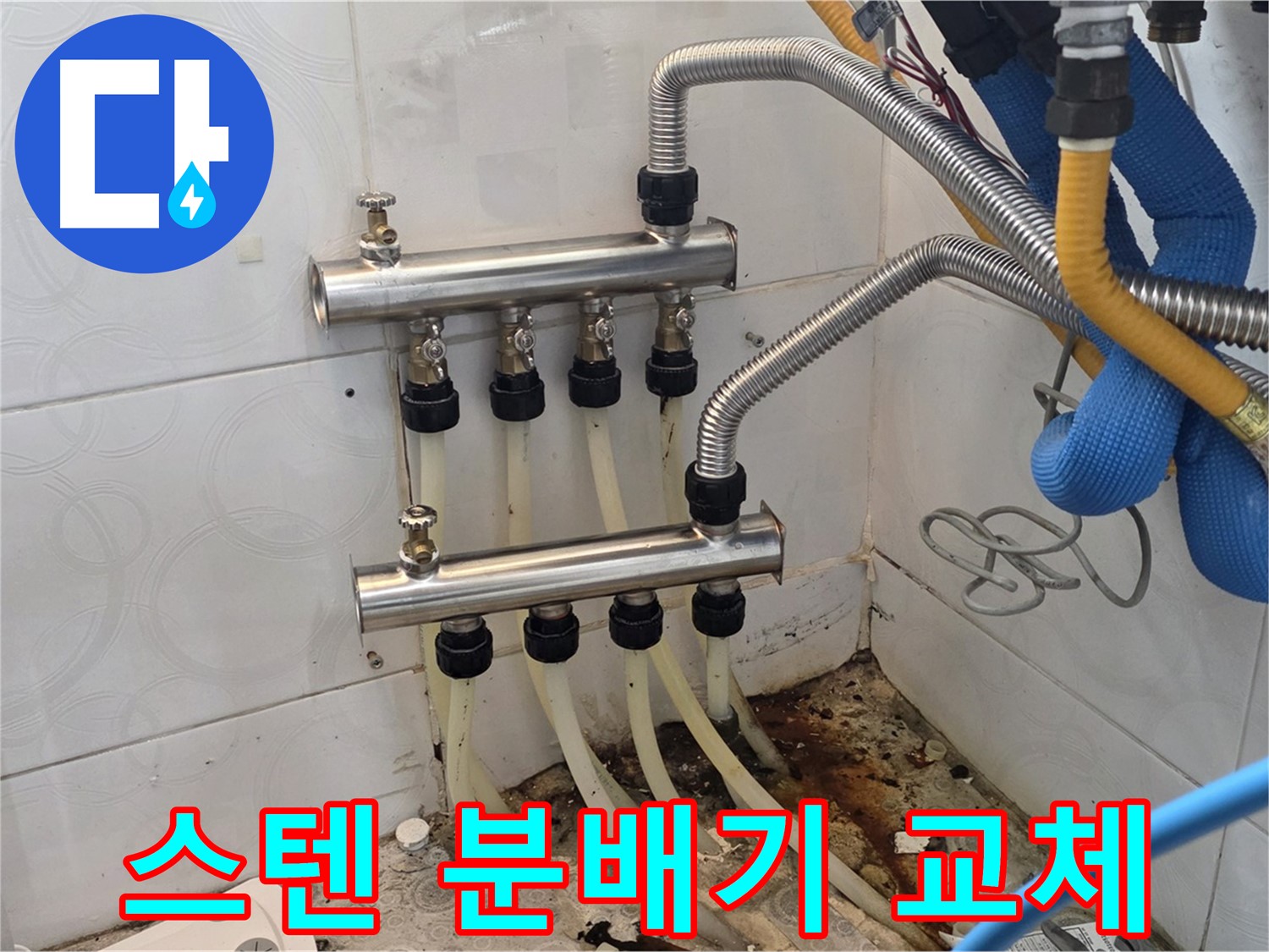 강북구 - 스텐 분배기 교체로 누수 문제 확실하게 해결 완료