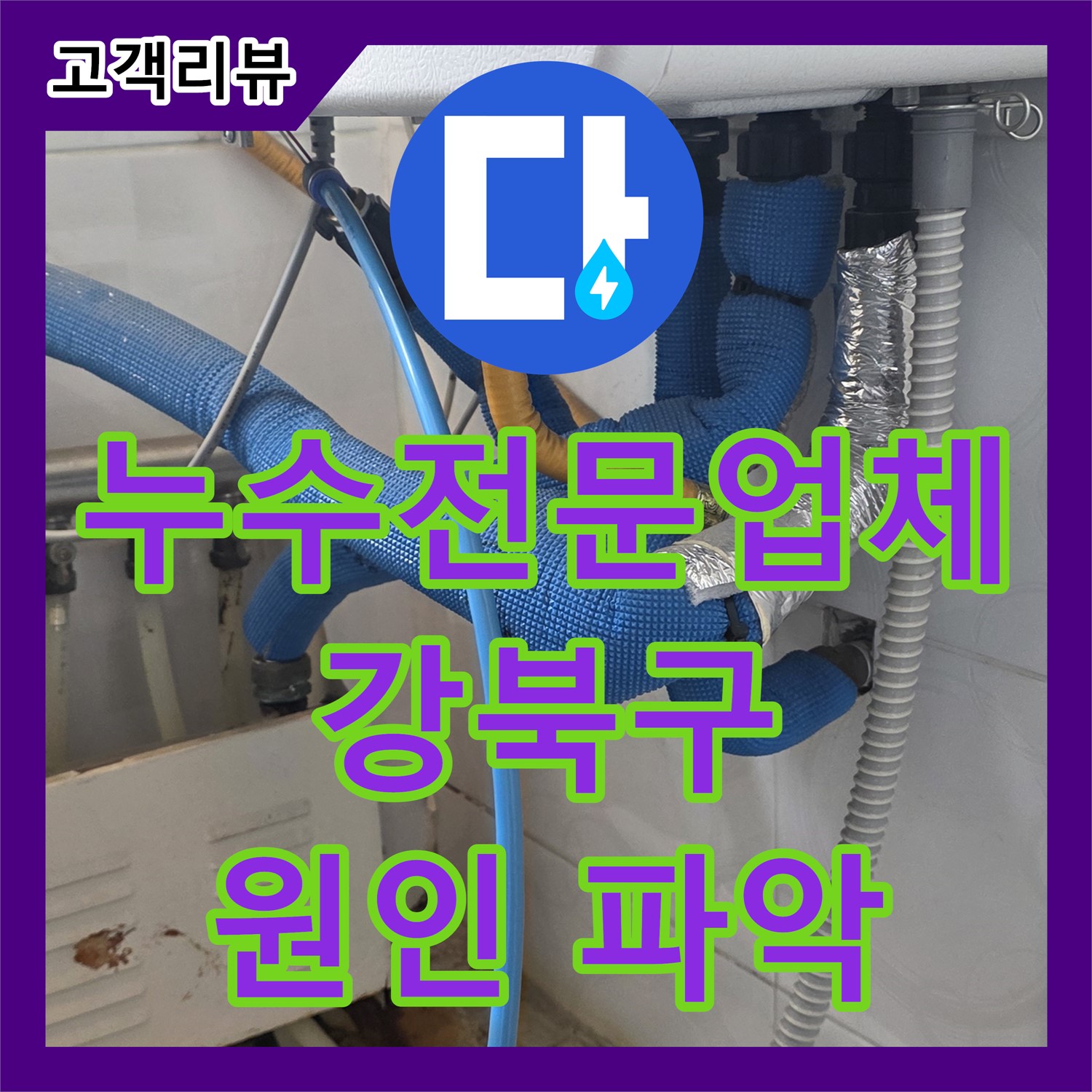 누수전문업체, 다솜빌라 세탁실 습기 문제! 강북구 미아동 원인 파악 후 해결