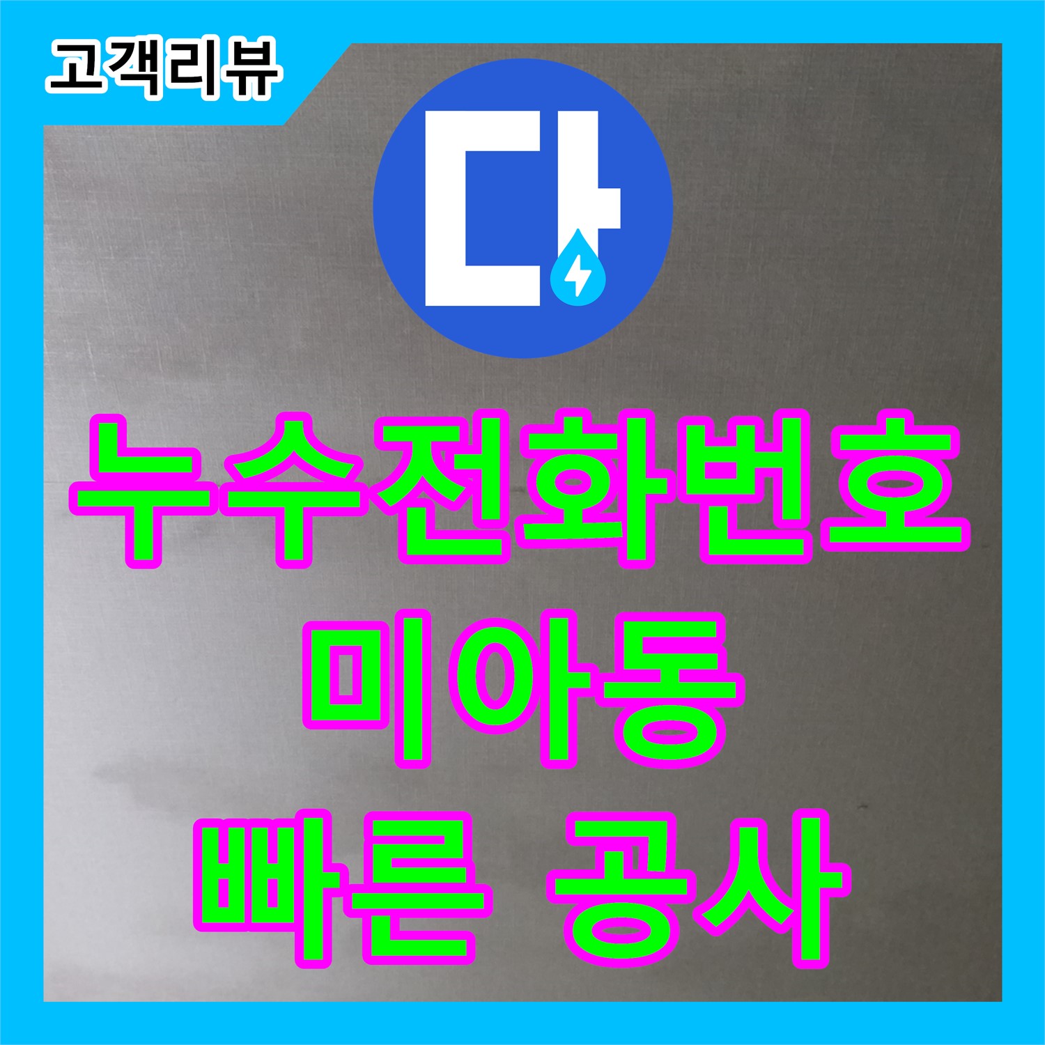 누수전화번호, 다솜빌라 천장 누수! 전기 합선 위험, 미아동에서 빠른 공사가 중요 - 강북구