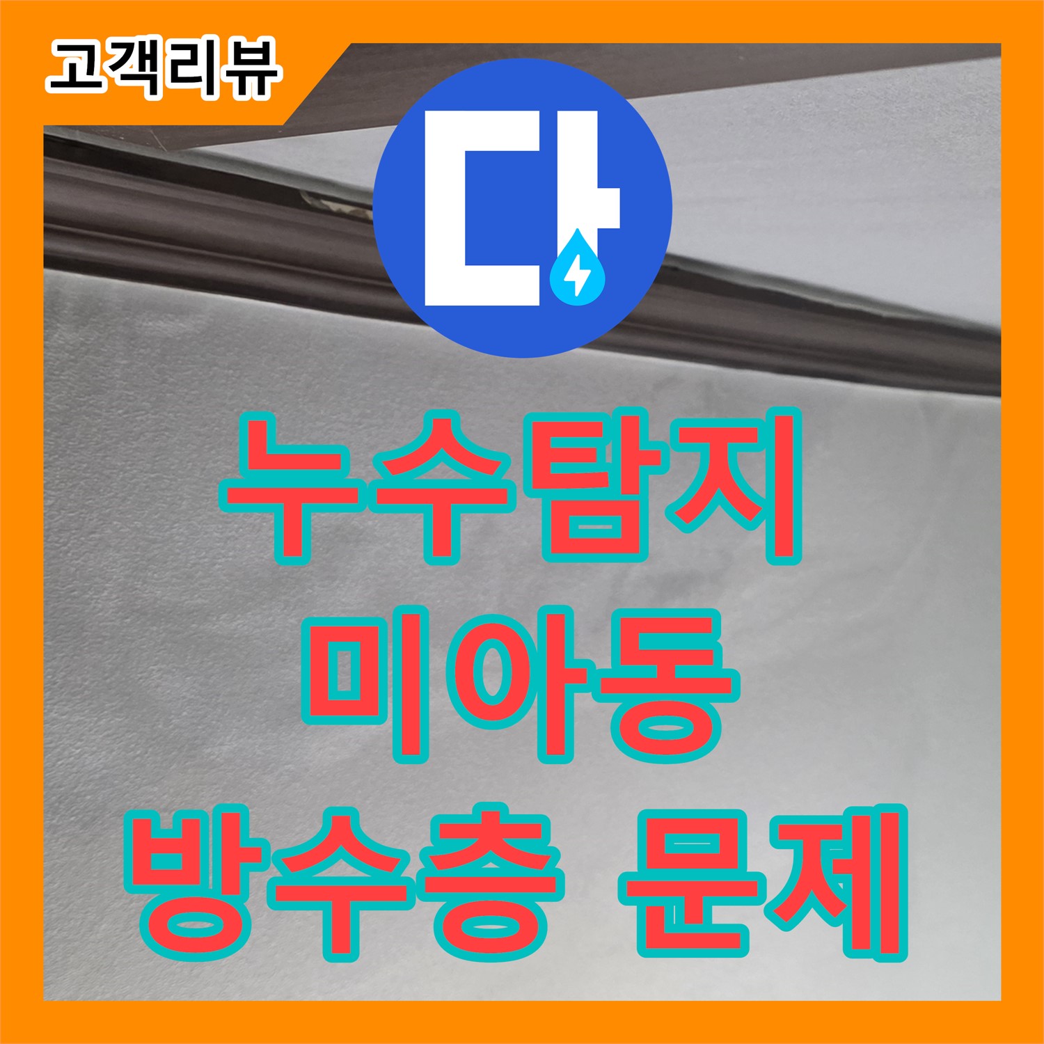 누수탐지, 다솜빌라 세탁실 누수! 방수층 문제, 미아동 누수 전문 업체가 해결 - 강북구
