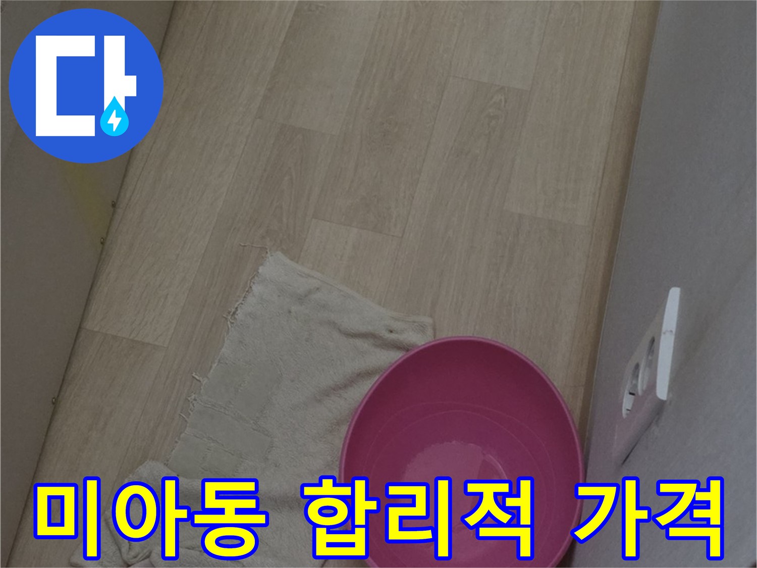 미아동 누수 공사 - 합리적인 가격으로 최고의 서비스를 제공합니다!