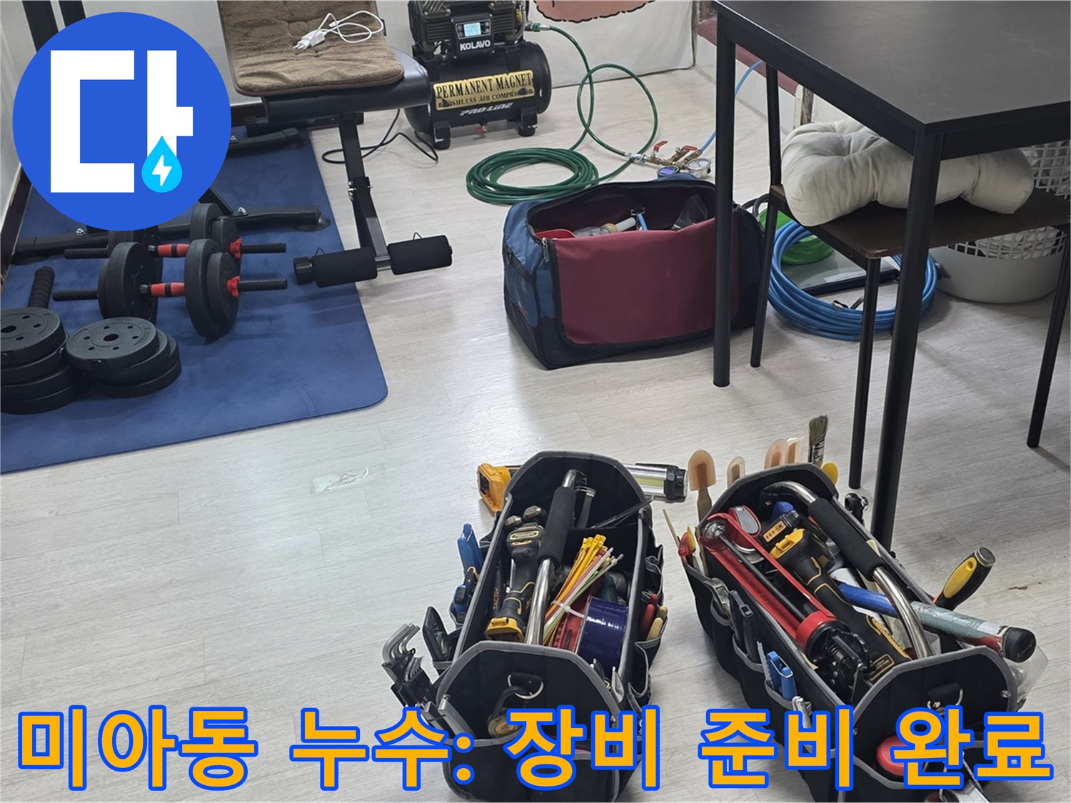 미아동 누수 - 누수 탐지를 위한 장비, 꼼꼼하게 준비했습니다.