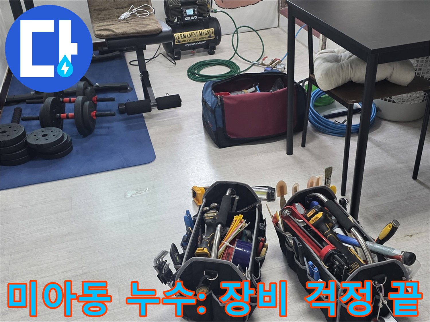 미아동 누수 - 누수 해결을 위한 장비, 이것만 있으면 걱정 끝!