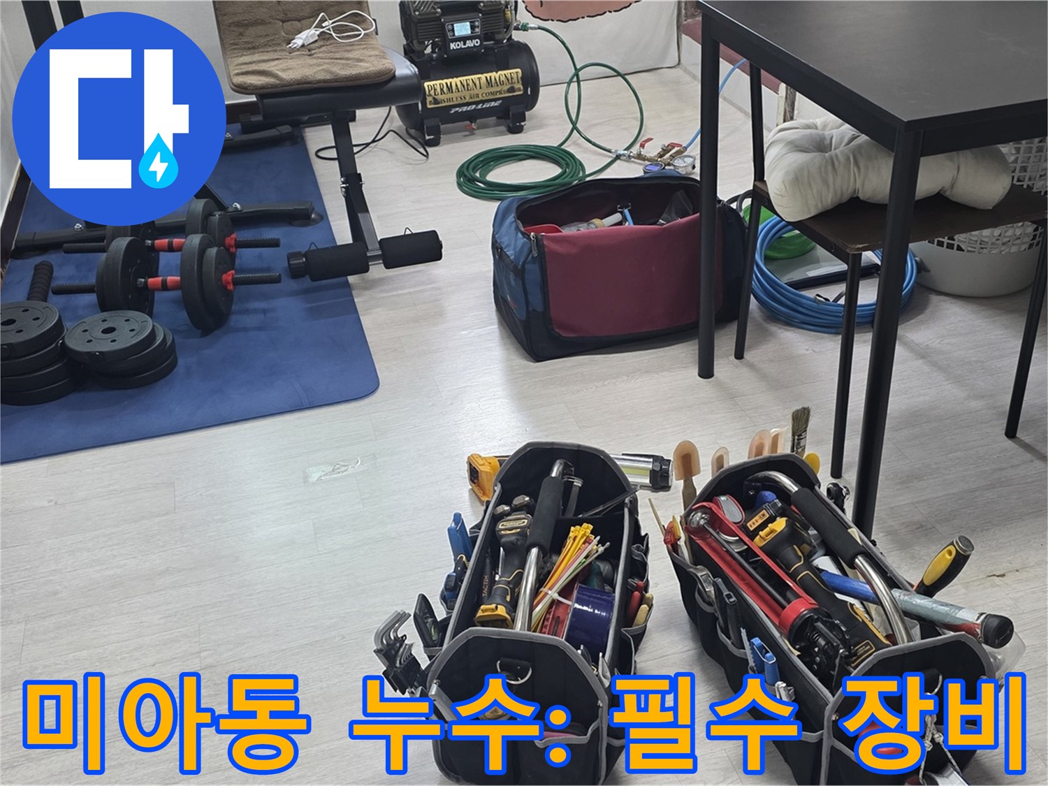 미아동 누수 - 누수 해결을 위한 전문가의 필수 장비 공개
