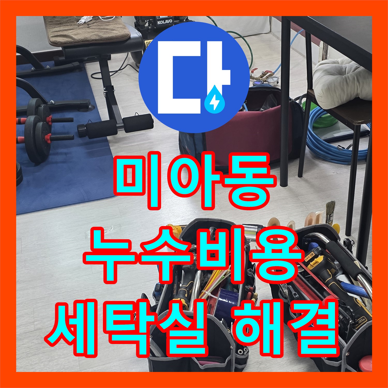 미아동, 누수탐지비용, 합리적인 견적, 세탁실 누수 완벽 해결