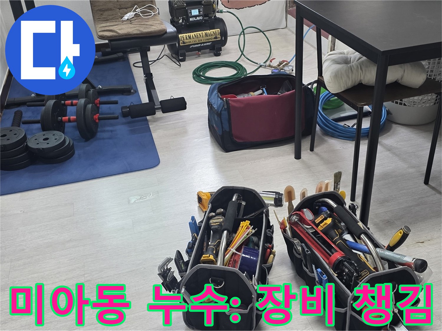 미아동 다세대주택 누수 - 누수 해결을 위한 장비, 꼼꼼하게 챙겼습니다!