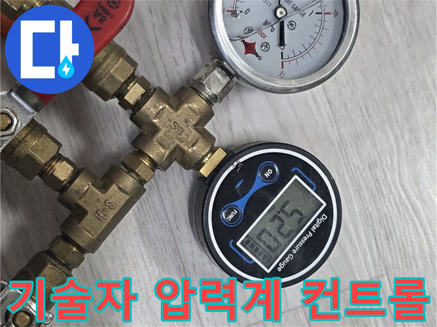 미아동 다솜빌라 누수 - 베테랑 기술자의 압력계 컨트롤