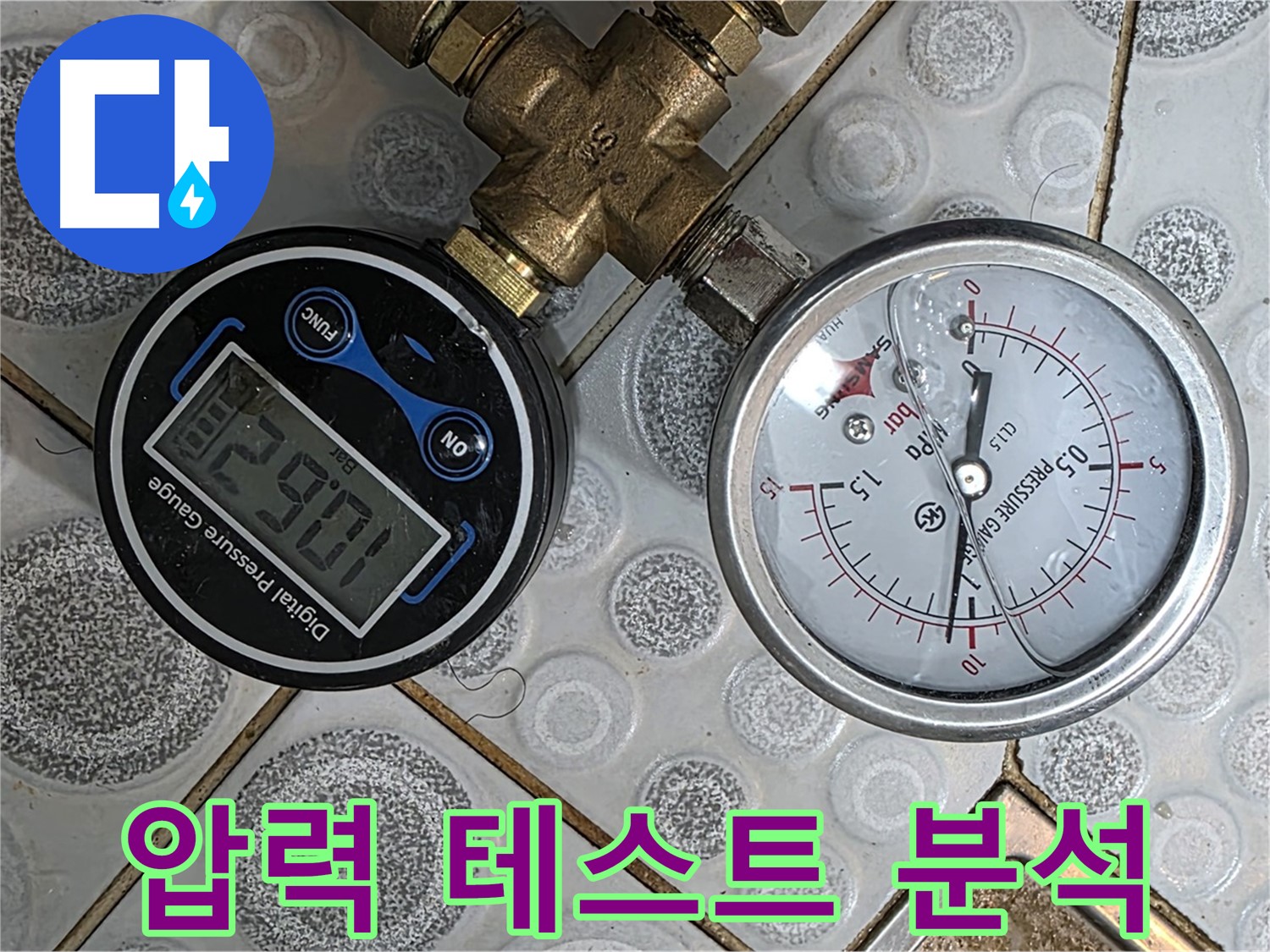 미아동 다솜빌라 누수, 압력 테스트를 통해 누수 원인을 분석하고 최적의 해결책을 제시합니다.