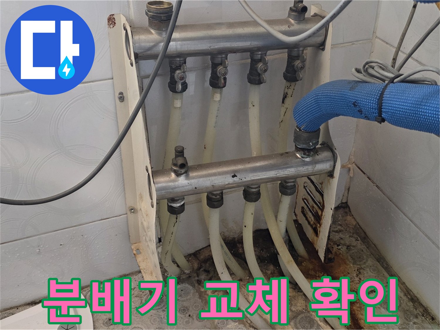 미아동 다솜빌라 - 분배기 교체 후 필수 점검 사항