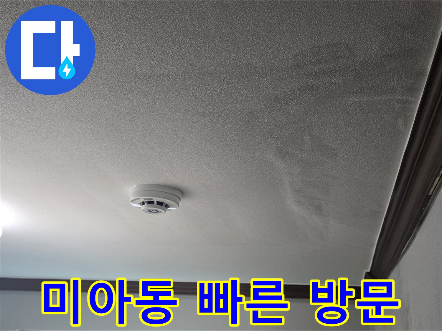 미아동 빌라 누수 - 빠른 방문, 누수 피해를 최소화합니다