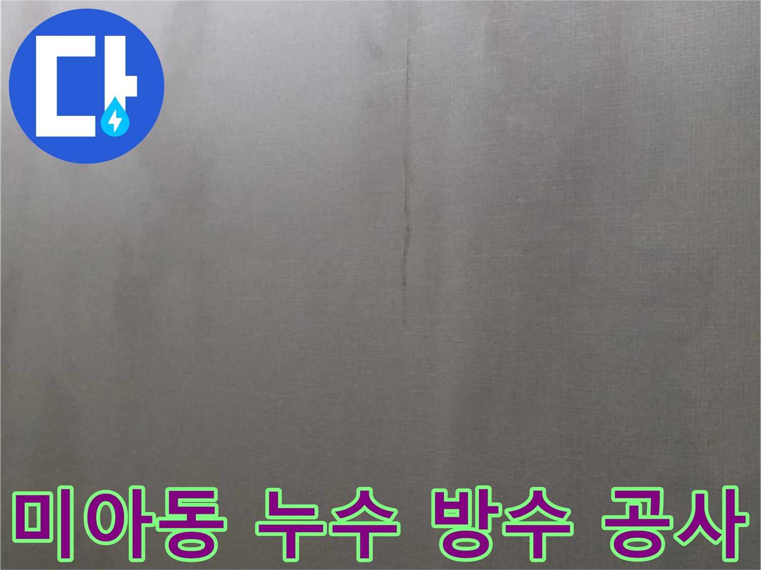 미아동 빌라 천장 누수 곰팡이 제거 - 방수 공사를 통한 건물 안전 확보 이미지