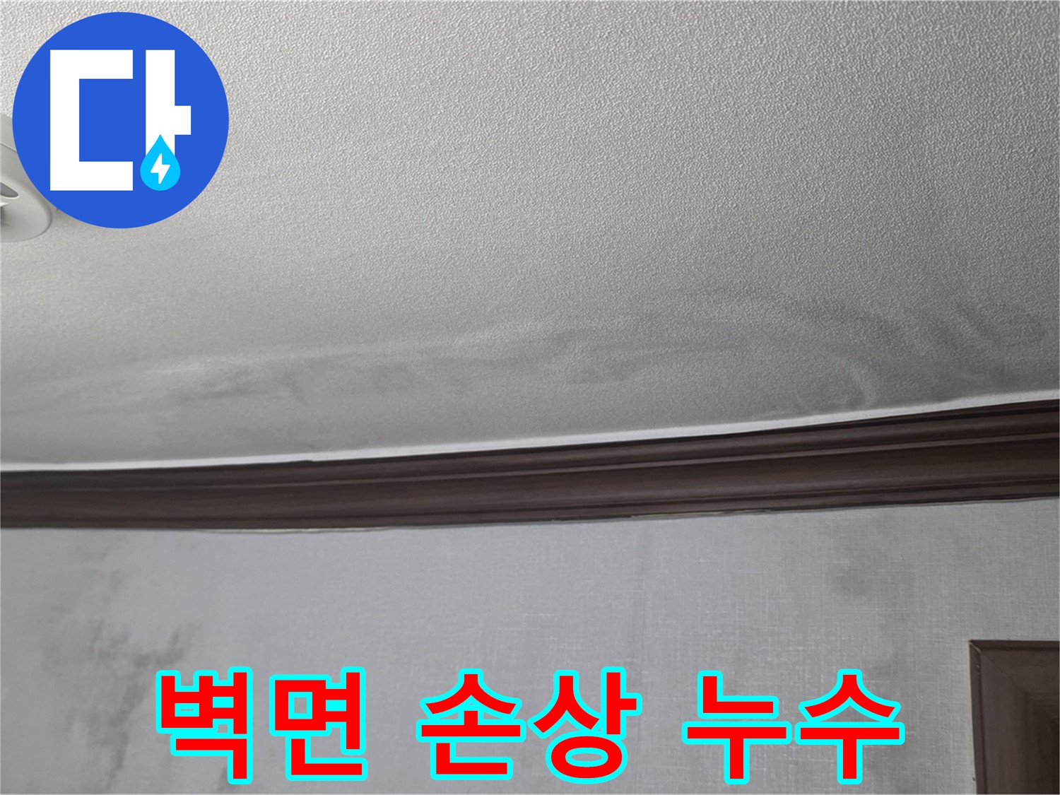 미아동 빌라 천장 누수 - 벽면 손상은 누수의 심각성을 보여줍니다