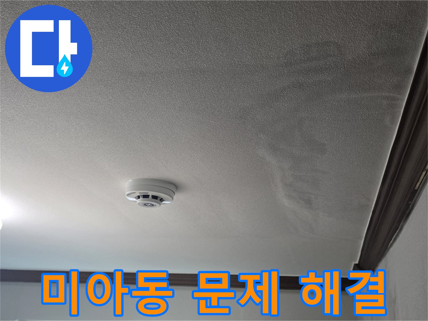 미아동 빌라 천장 누수 - 젖은 천장과 몰딩 손상으로 인한 누수 증상