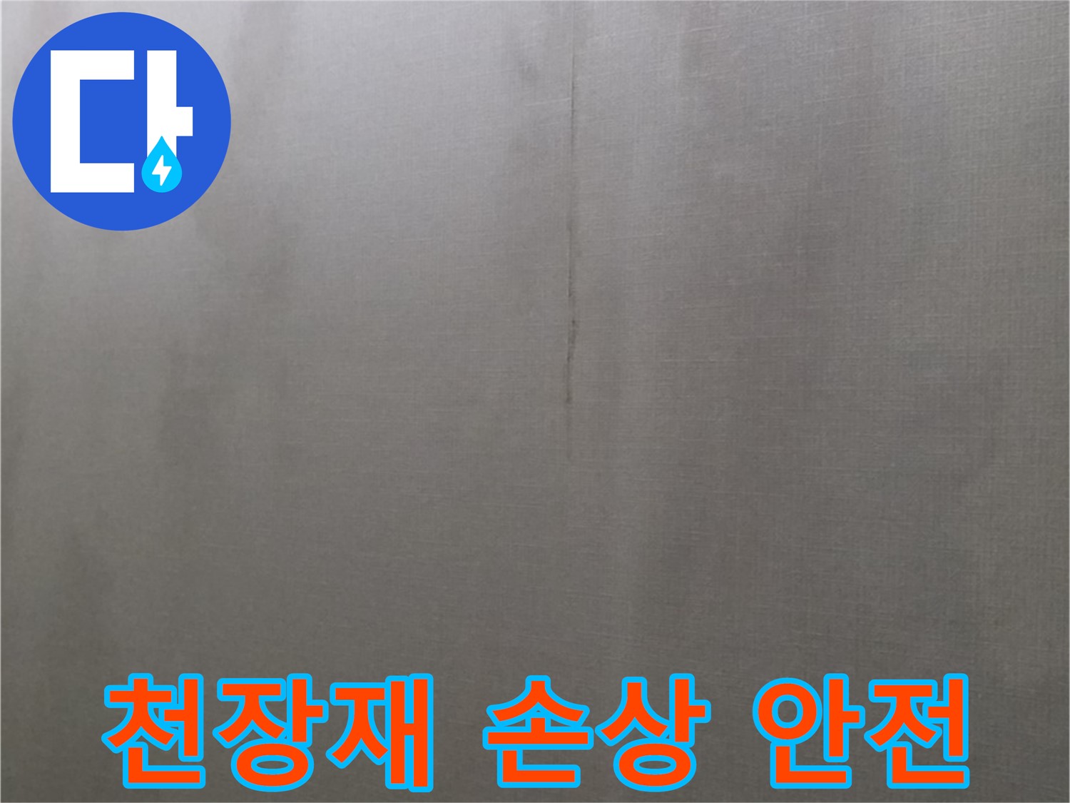 미아동 솔매로9길 8 다솜빌라 누수 - 천장재 손상으로 인한 안전 문제 발생