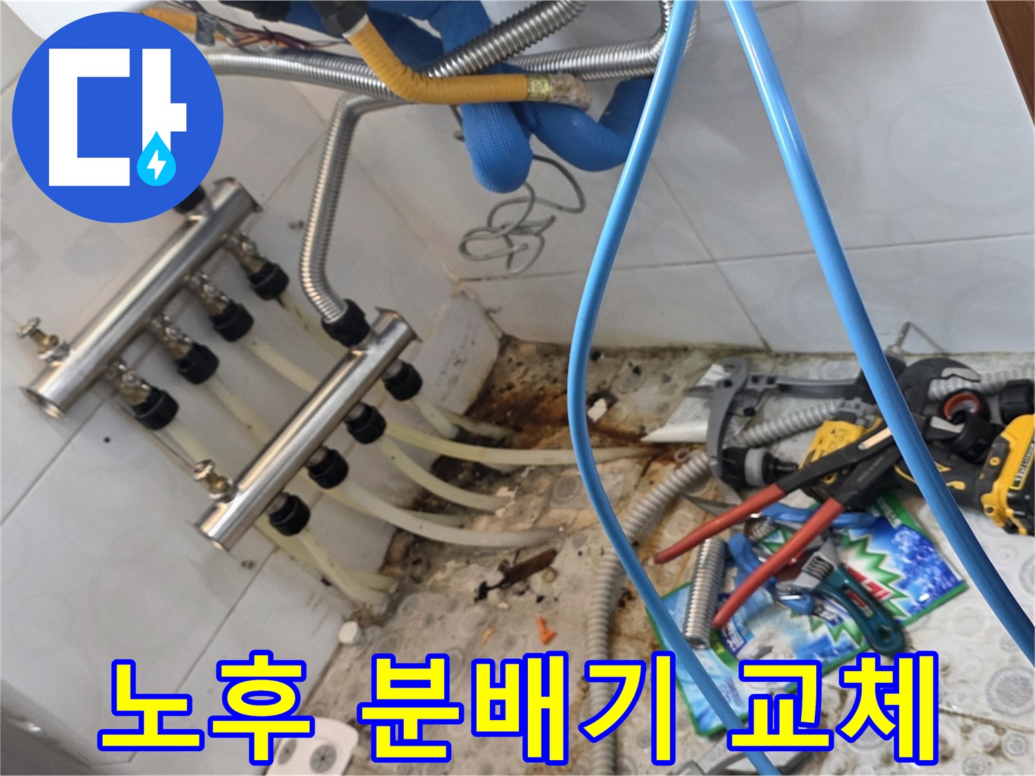 미아동 솔매로9길 다솜빌라에서 노후된 난방 분배기를 교체하는 모습 - 새 분배기로 교체하여 누수 문제를 깔끔하게 해결했습니다.