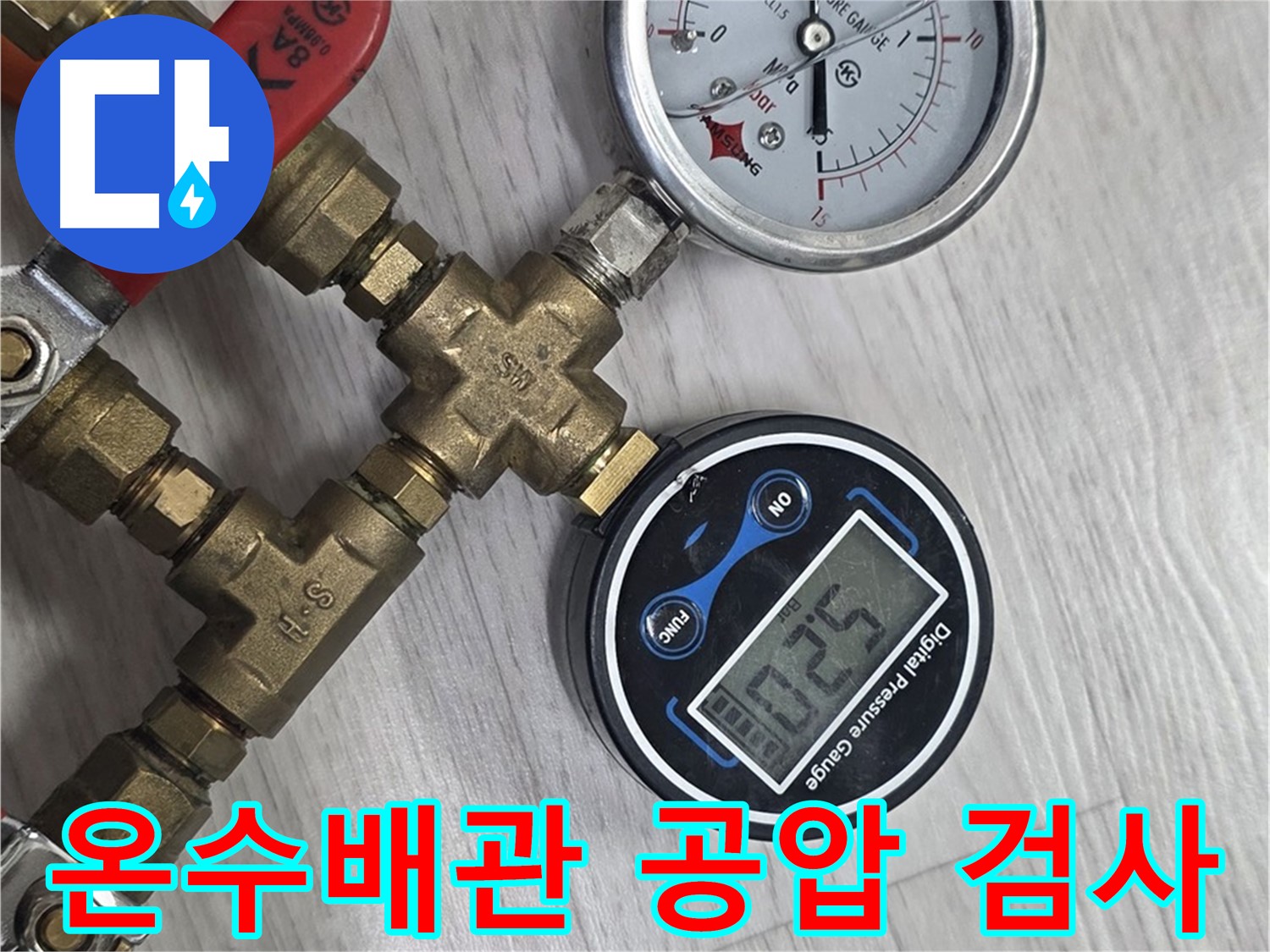 미아동 아파트 온수 배관 공압 검사 - 누수 점검 과정