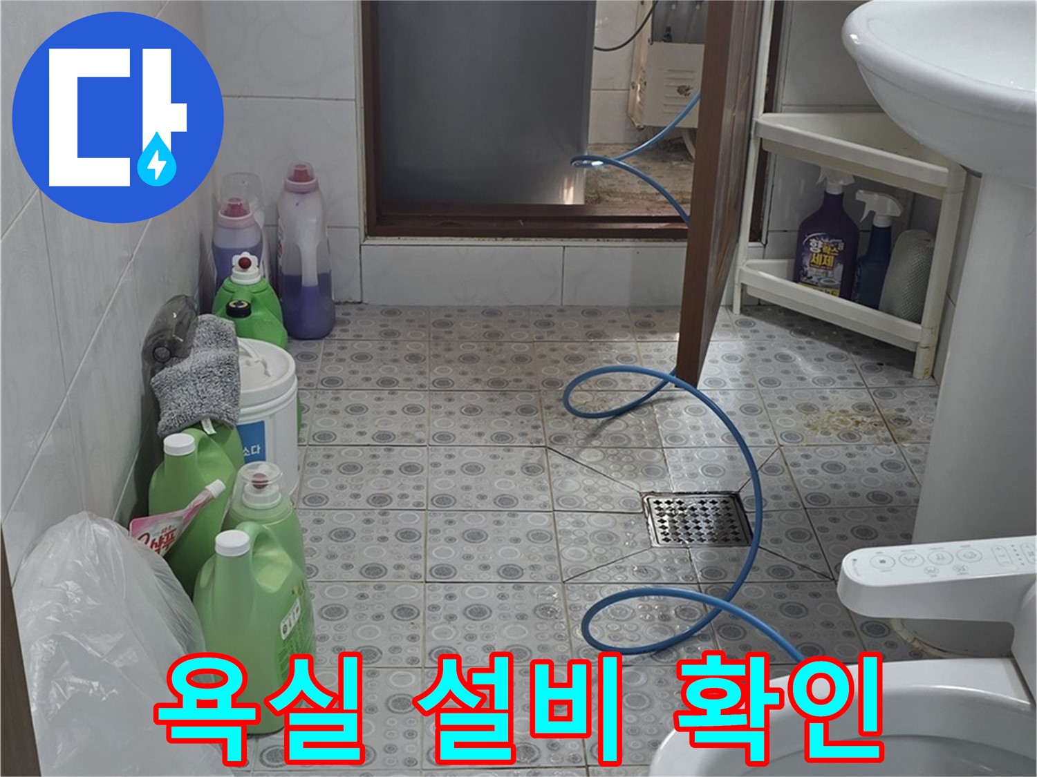 미아동 욕실 누수 탐지 - 모든 설비의 노후 상태 및 누수 가능성 점검