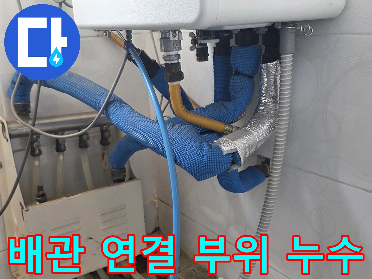 배관 연결 - 부식된 배관 연결 부위에서 누수가 진행되고 있는 모습