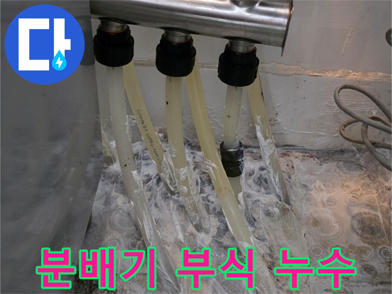 분배기 연결부 부식으로 인한 누수 - 노후된 배관은 주기적인 점검이 필요합니다.