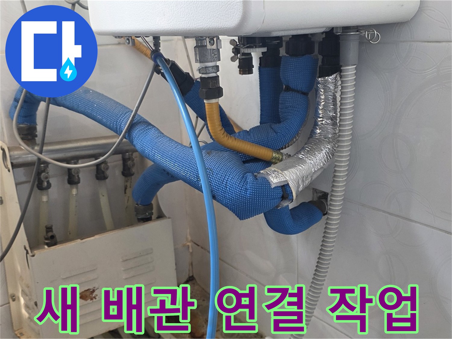 새 배관 - 새 배관을 연결하는 꼼꼼한 작업 과정을 보여주는 사진