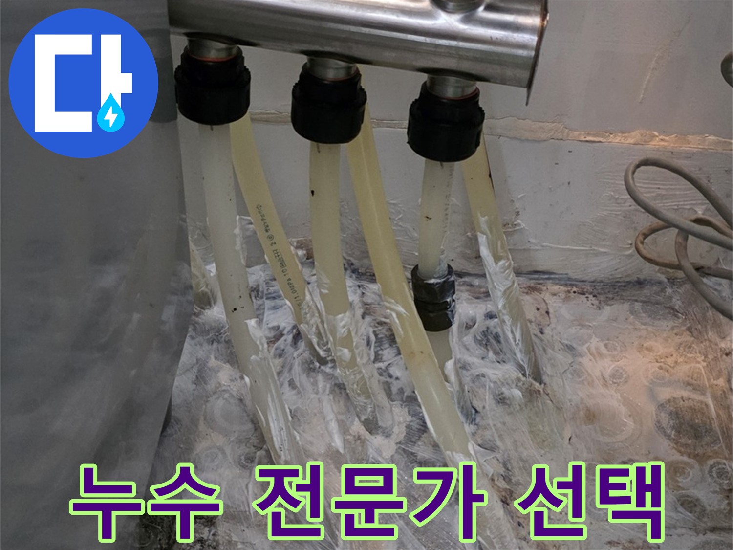 온수 분배기 누수 - 누수 해결 전문가의 선택! 믿고 맡겨주세요!