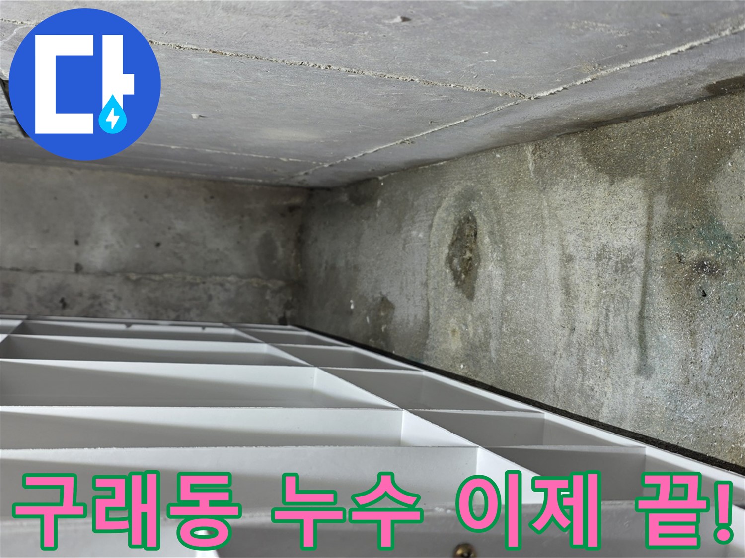 구래동 한가람마을 누수 해결 - 노후 배관 교체 및 방수 처리