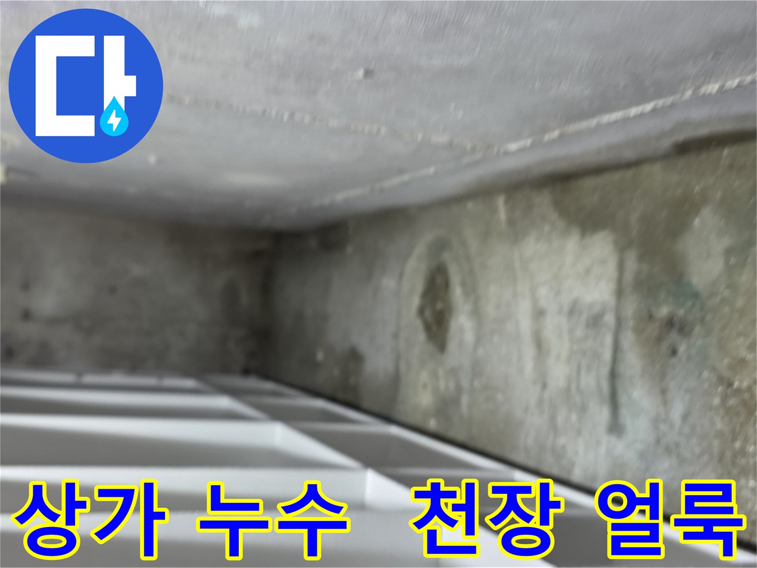 김포 마산동 상가 천장 누수 - 천장에 누수로 인한 얼룩이 생긴 것을 보여주는 이미지