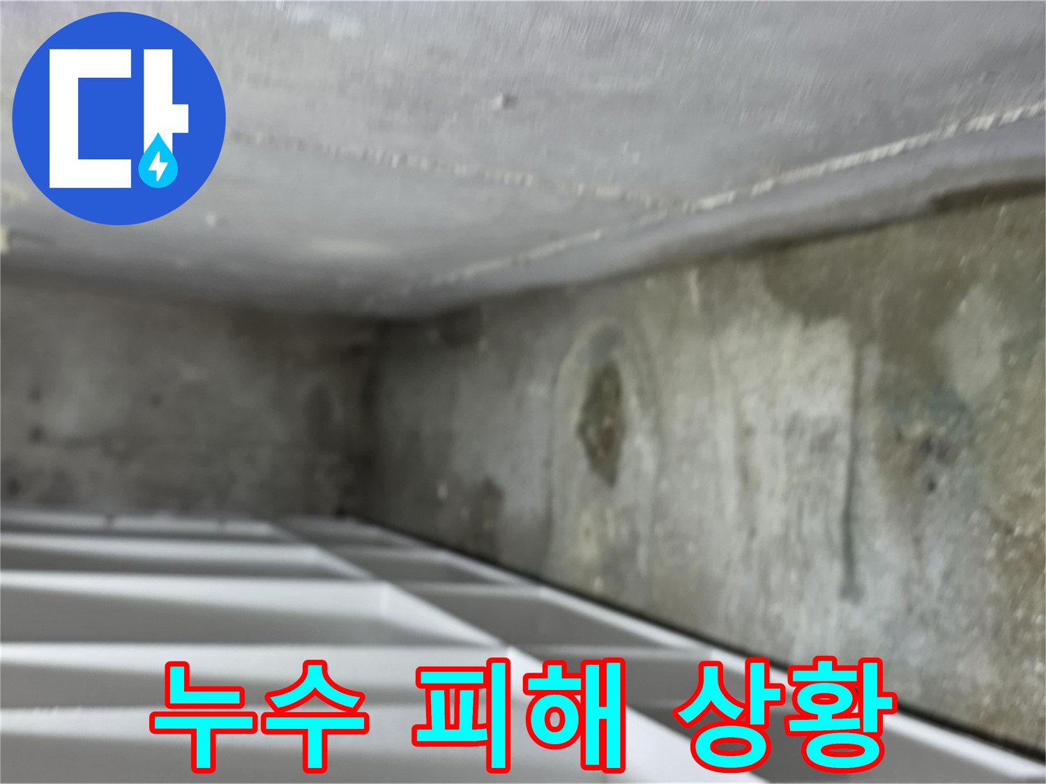 김포 북변동 아파트 누수 - 누수로 인한 피해 상황 점검