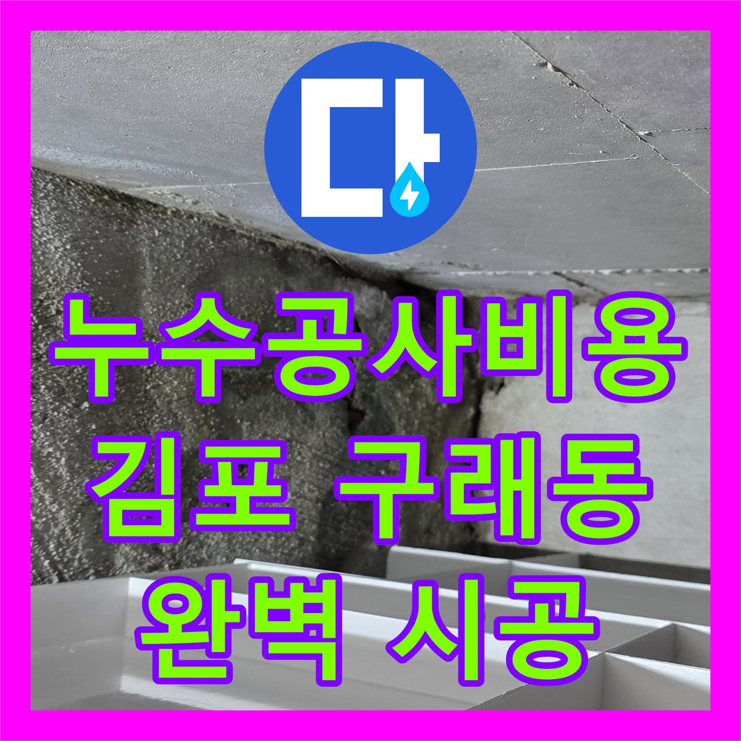 누수공사비용으로 인한 화장실 천장 누수 문제, 공용부 파이프 교체 공사로 해결하는 과정 김포시 구래동