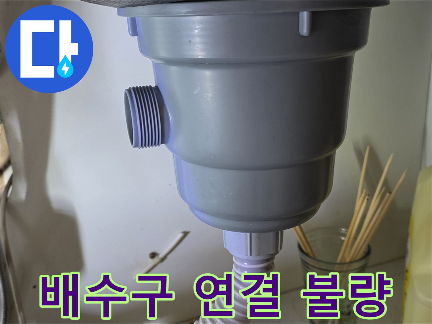 분당 싱크대 누수 - 배수구 연결 불량으로 인한 누수 해결 완료