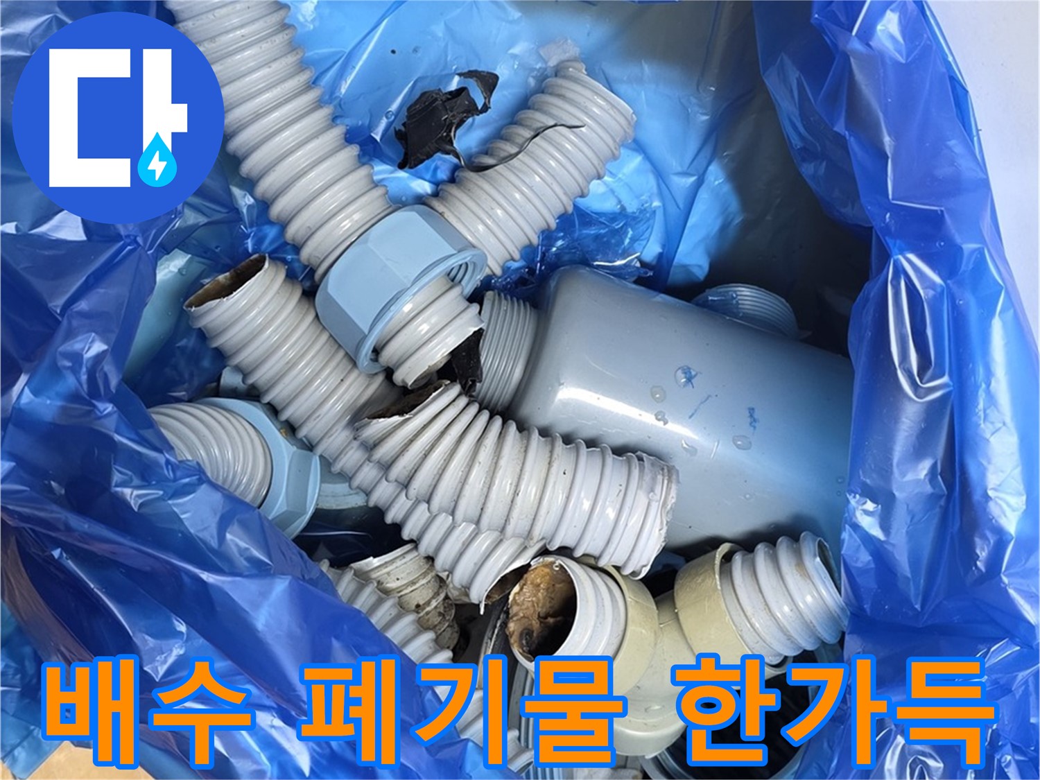 분당 야탑 누수 현장 - 낡은 배수 부속 교체 후 폐기물 처리 준비
