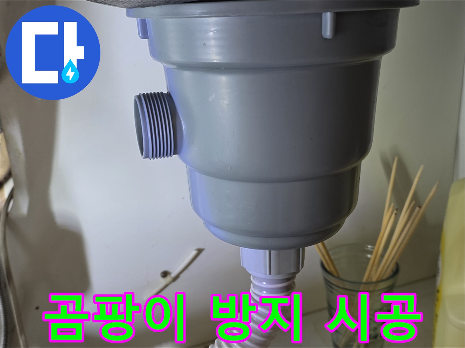 분당 야탑 싱크대 누수 - 완벽한 방수 시공으로 곰팡이 걱정 없이