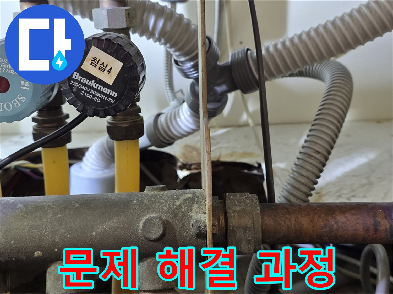 분당 야탑 장미마을 누수 - 122동 누수 문제 해결 과정 상세 기록