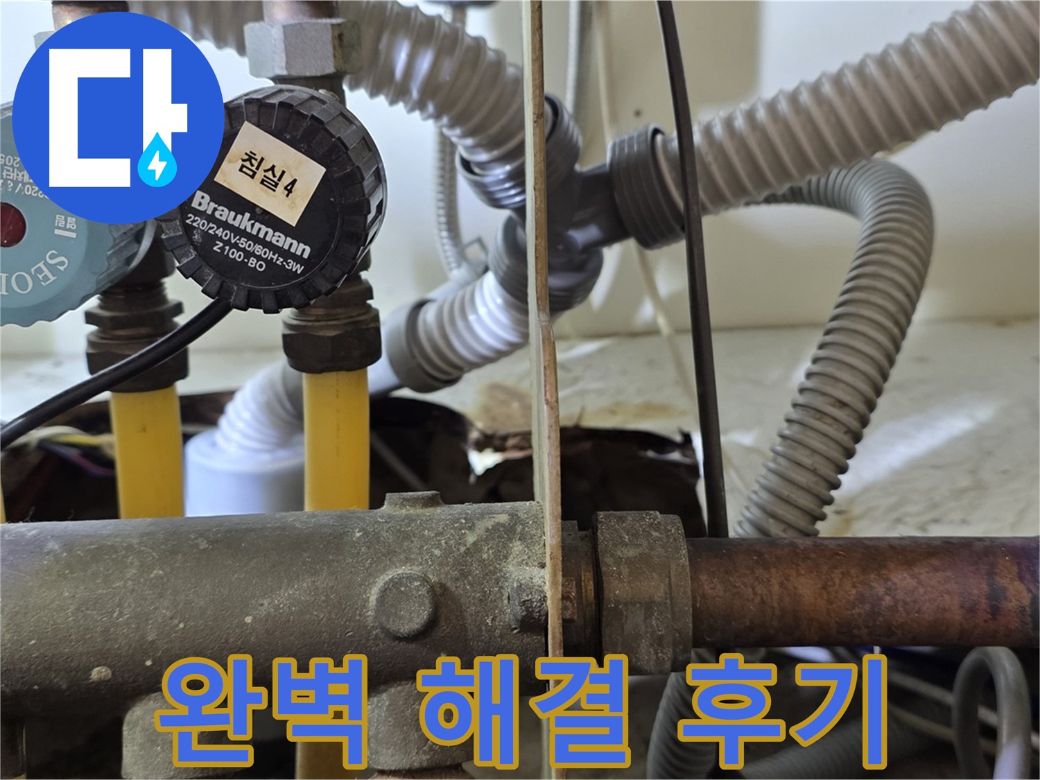 분당 야탑 장미마을 누수 - 누수 완벽 해결 후 고객 만족