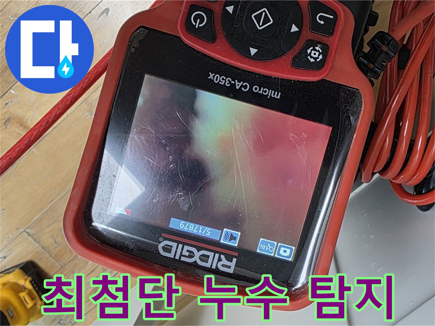 분당 야탑동 누수 - 최첨단 장비로 누수 지점 정확히 탐지