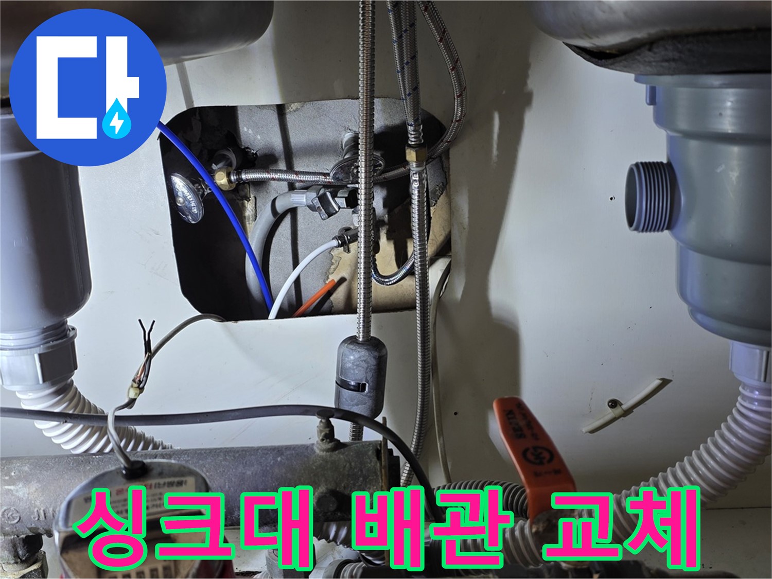 분당 야탑동 장미마을 싱크대 누수 - 노후된 배관을 새 배관으로 교체하여 누수 문제를 완벽하게 해결했습니다.