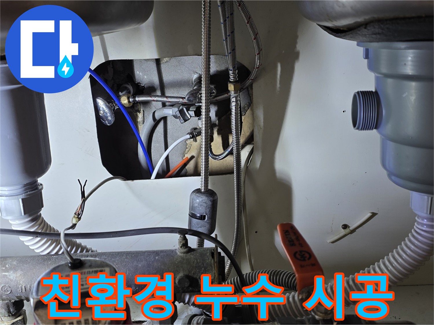 분당 야탑동 장미마을 싱크대 누수 - 인체에 무해한 친환경 자재를 사용하여 안심하고 누수 시공을 받을 수 있습니다.