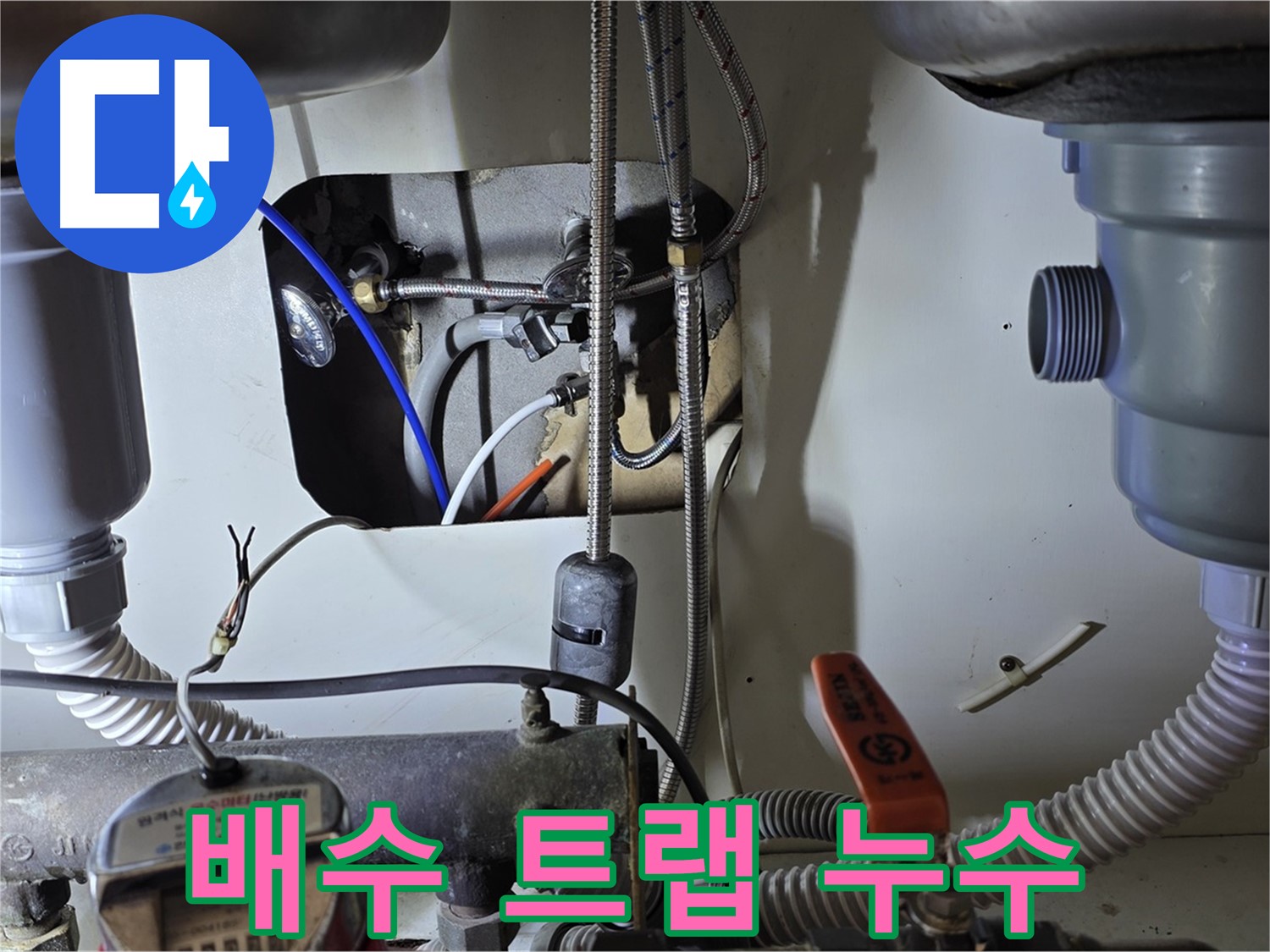 성남 분당 야탑동 장미마을 싱크대 배수 트랩 누수 - 전체 교체 대신 문제 부위만 부분 교체하여 비용을 절감했습니다.