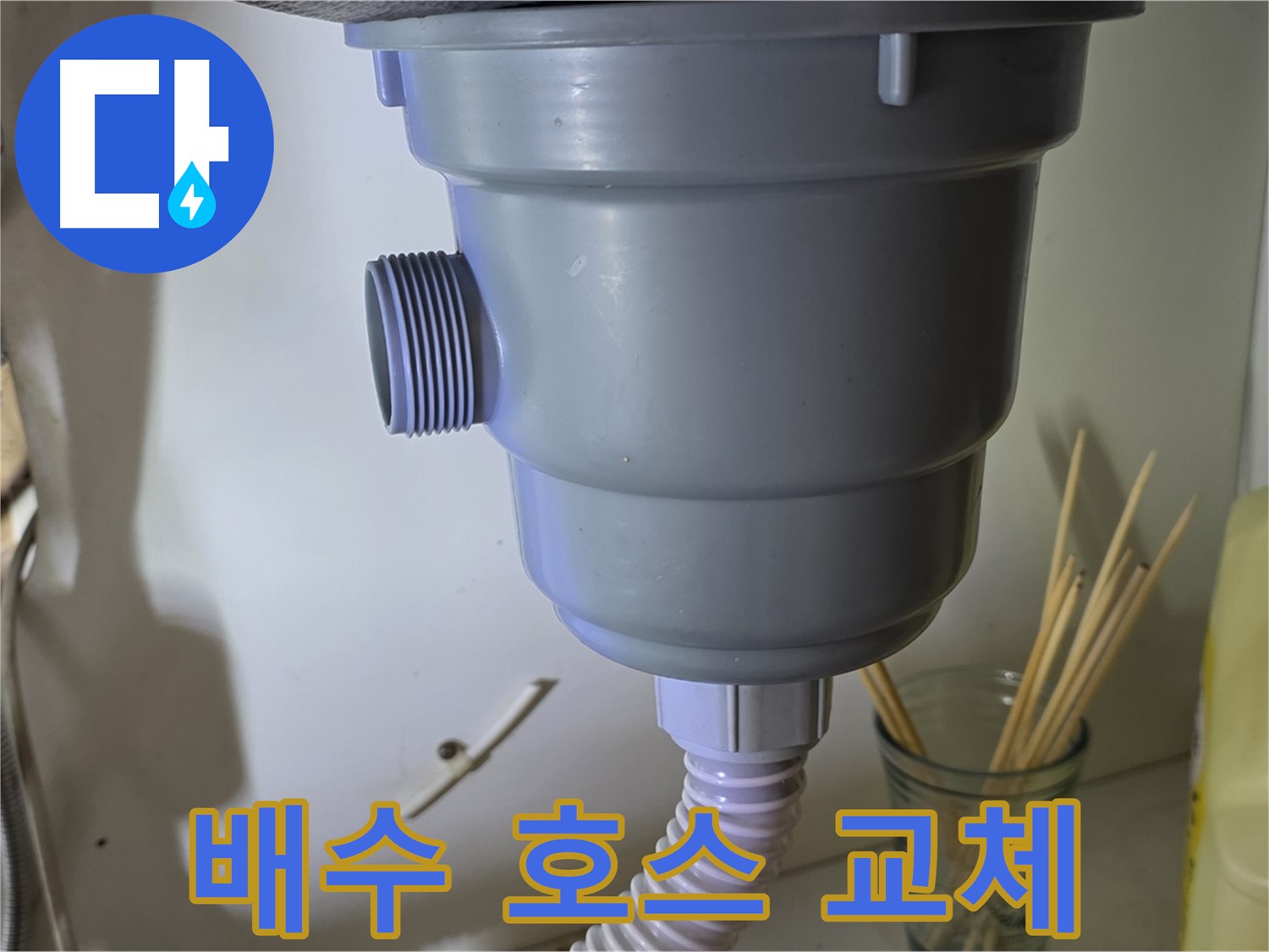 성남시 분당구 야탑동 싱크대 누수 - 배수 호스 교체 작업