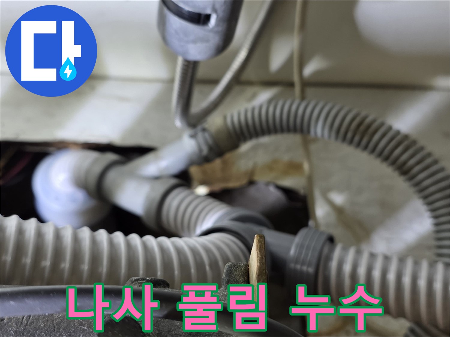 세탁기 배수관 연결 나사 풀림으로 인한 누수 - 나사를 꽉 조여 누수를 해결했습니다.