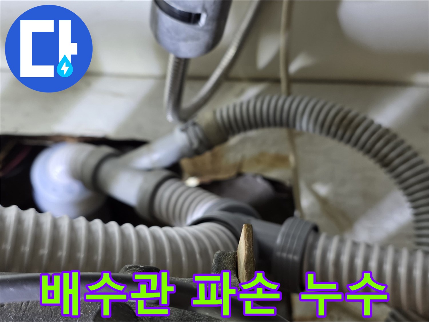 세탁기 배수관 파손으로 인한 누수 - 파손된 배수관을 교체하고 연결 부위를 강화하여 누수를 복구했습니다.