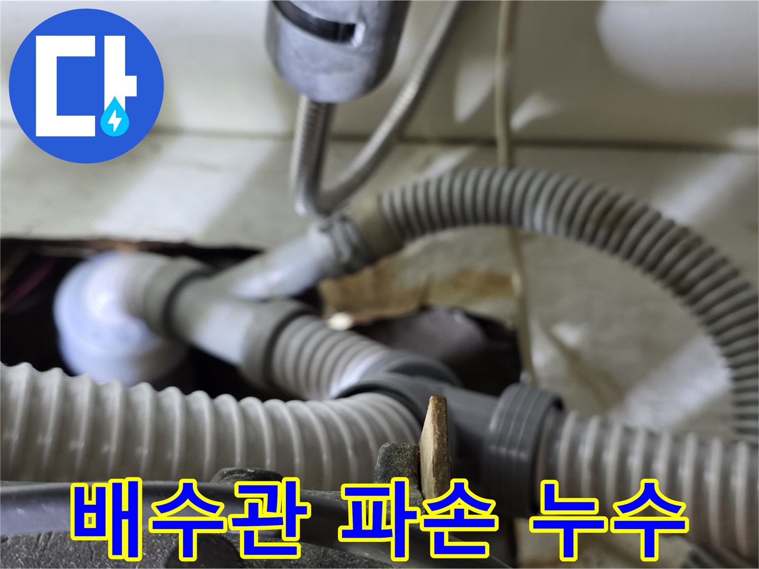 세탁기 배수관 파손으로 인한 누수 - 파손된 배수관을 교체하고 튼튼하게 연결했습니다.