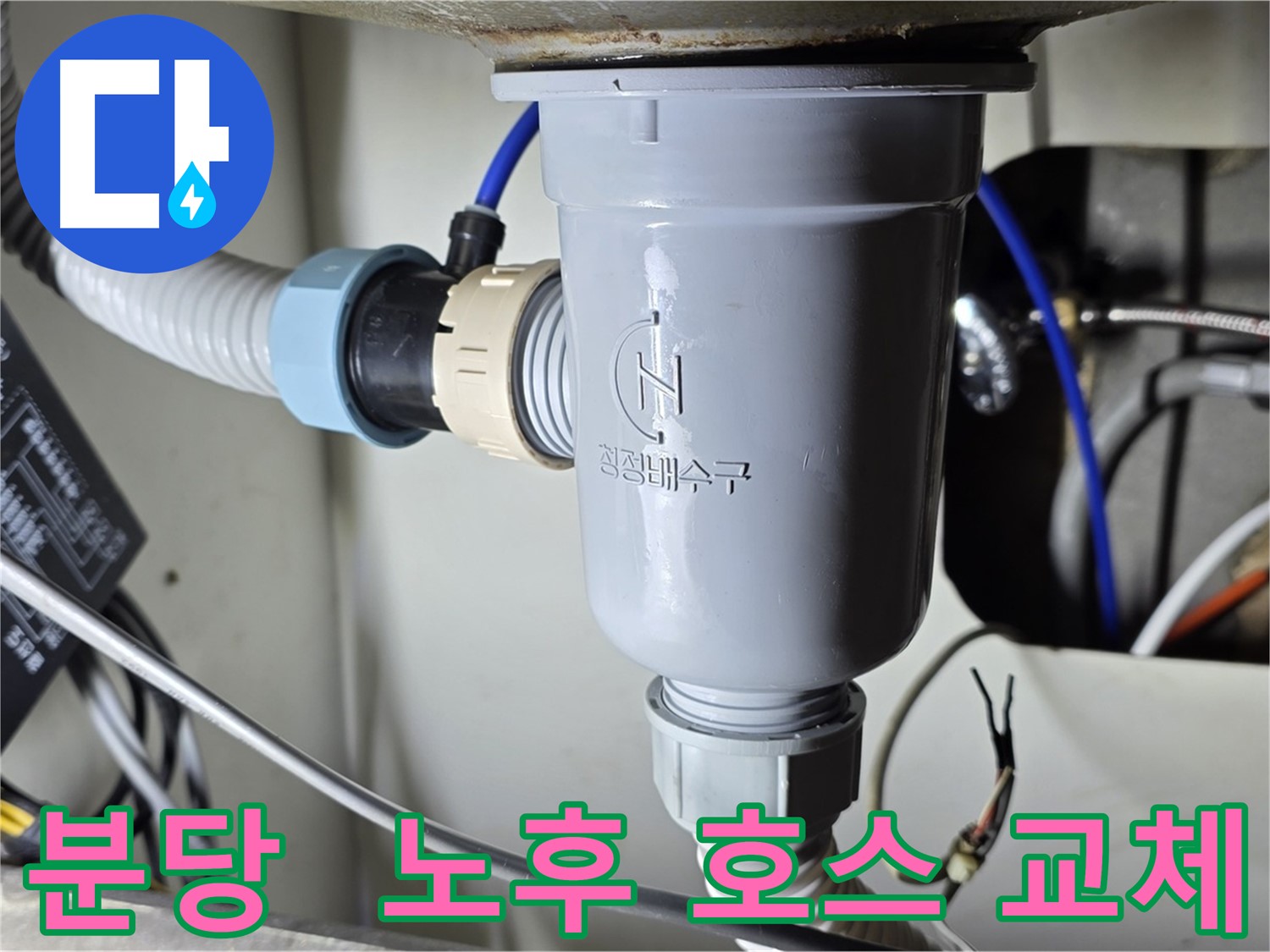 싱크대 배수 호스 교체 작업
