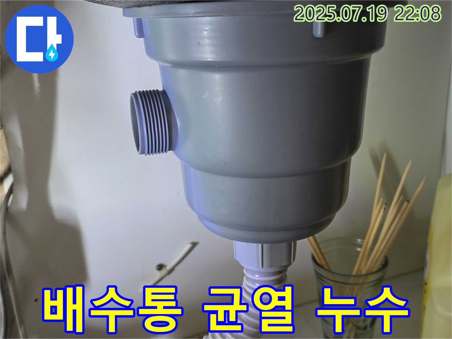 싱크대 배수통에 균열이 생겨 누수가 발생했습니다 - 새 배수통으로 교체하여 누수 문제 해결