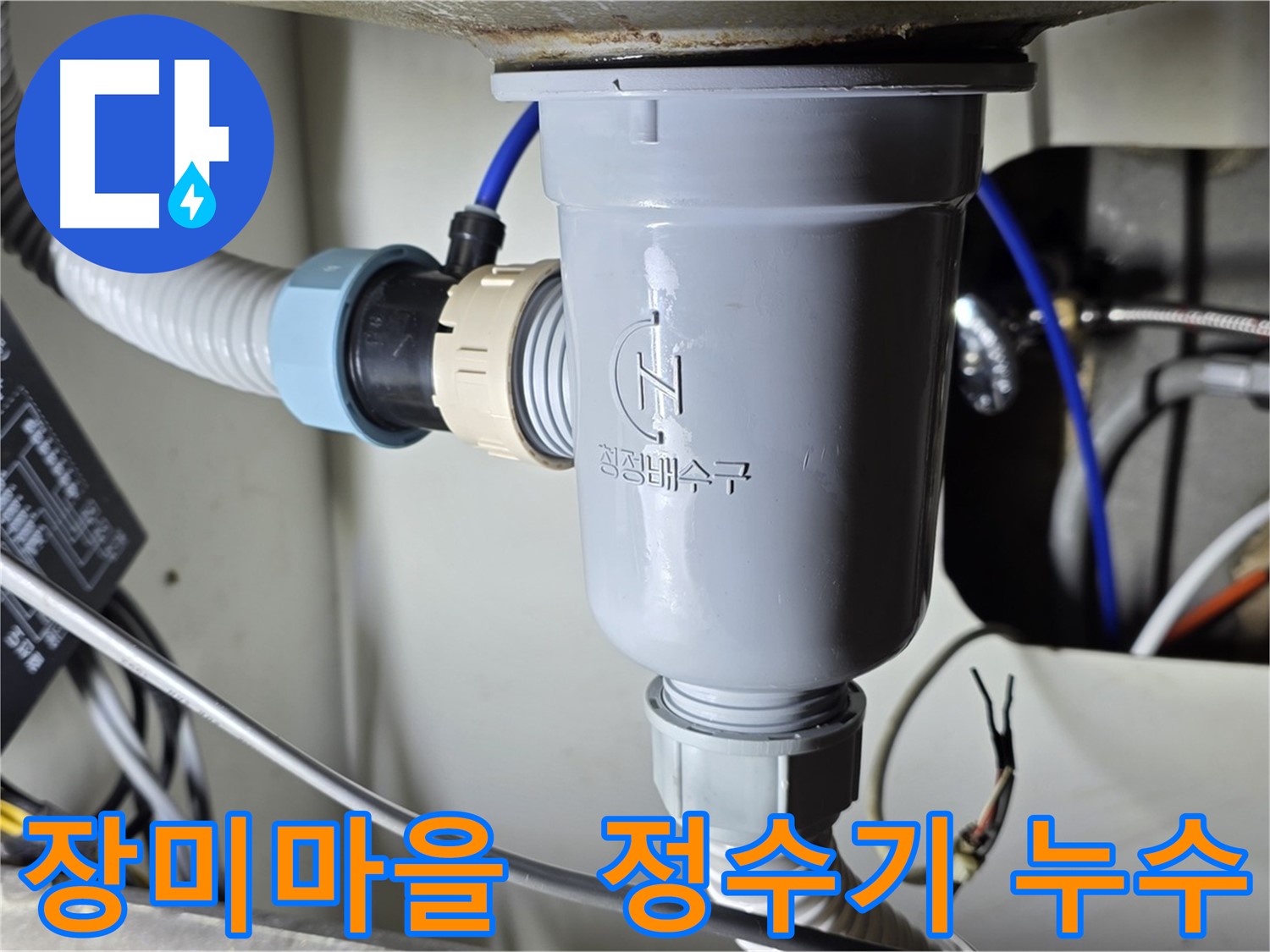 싱크대 정수기 연결 부위 누수 수리 작업