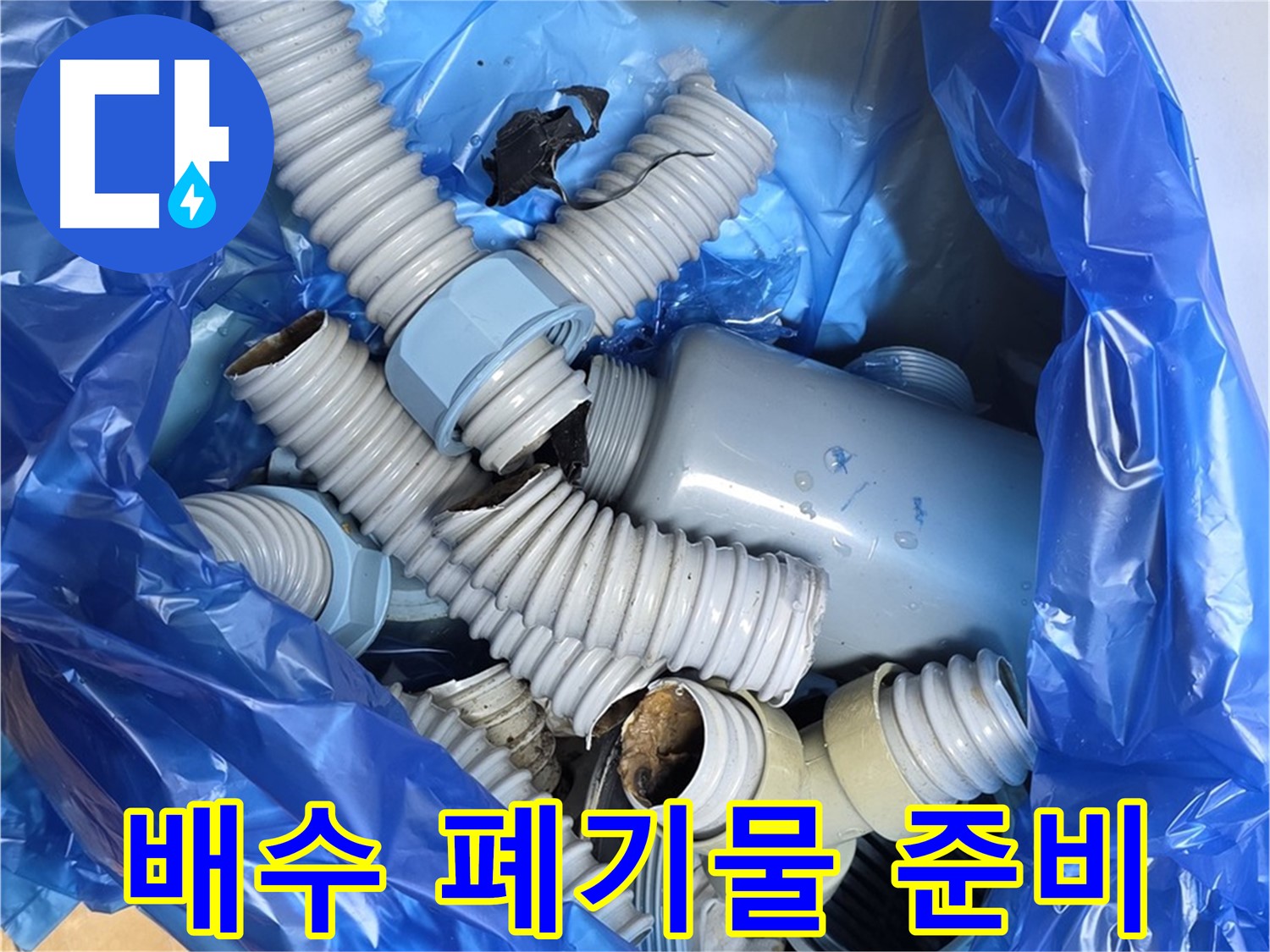 야탑동 장미마을 누수 - 노후 배수 부속 폐기물 처리 준비 완료