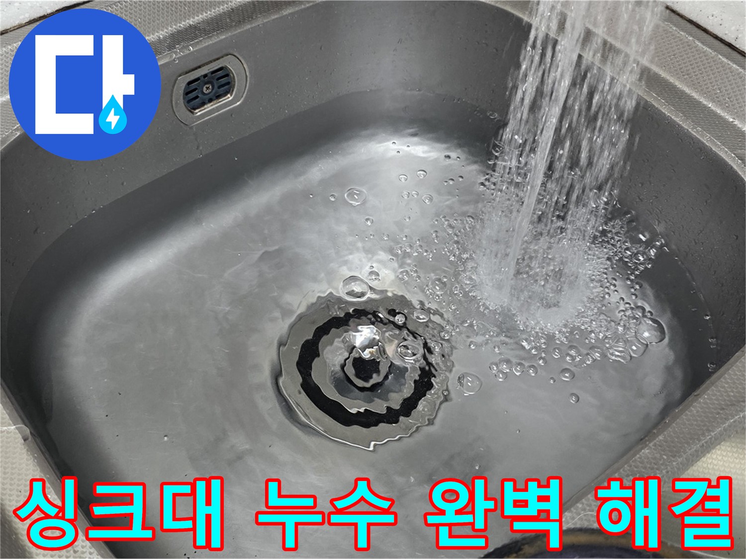 야탑동 장미마을 싱크대 누수 해결 - 완벽한 누수 차단