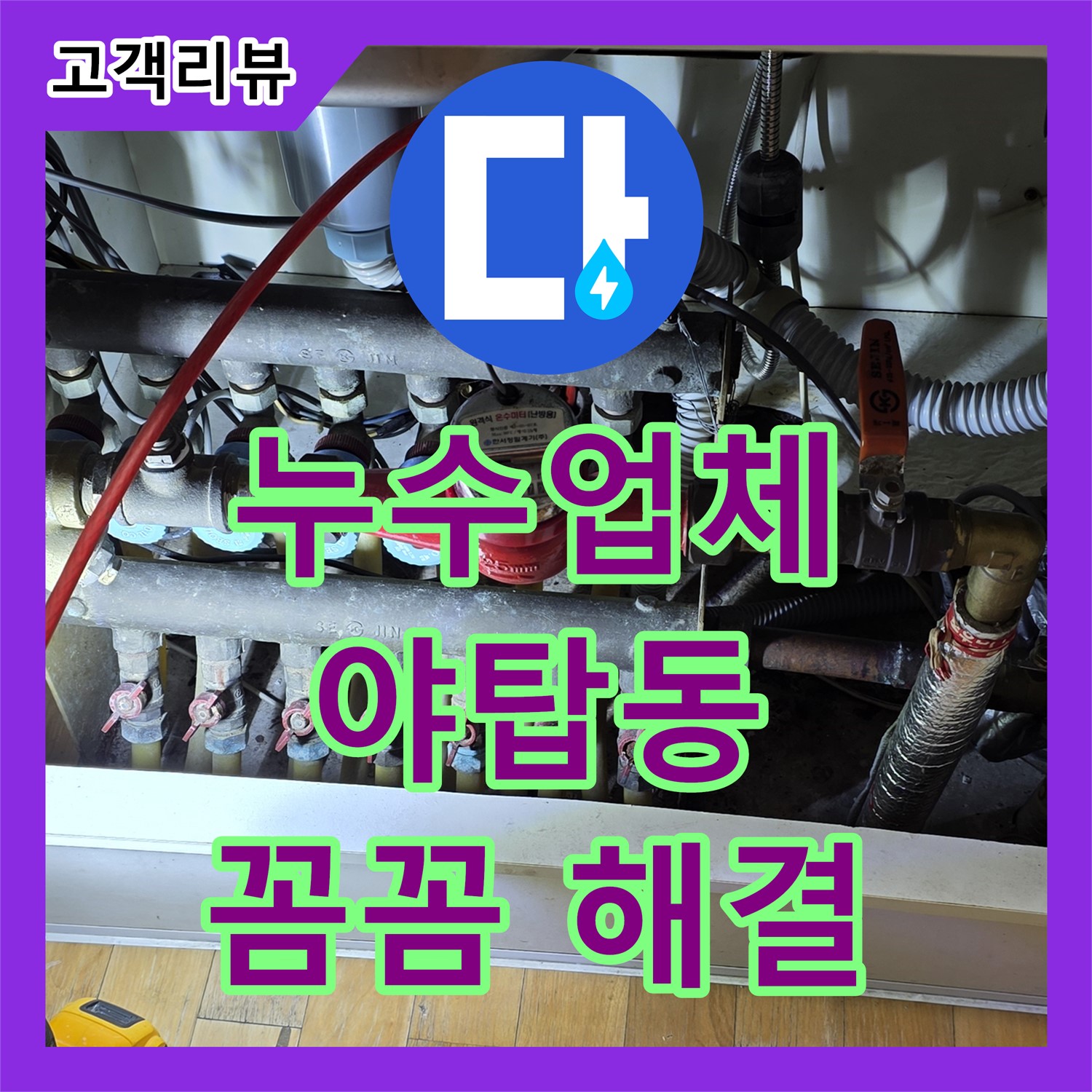 완벽 차단 누수업체, 야탑동 아파트 아래층 누수 꼼꼼하게 해결